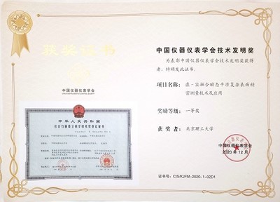 北理工團(tuán)隊(duì)榮獲中國(guó)儀器儀表學(xué)會(huì)技術(shù)發(fā)明一等獎(jiǎng)，引領(lǐng)儀器儀表制造新突破
